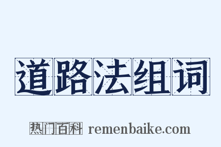 道路法组词是什么意思的图片
